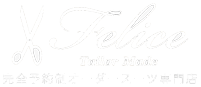 完全予約制オーダースーツ専門店 Felice -フェリーチェ-